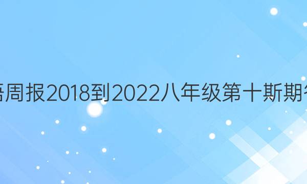 英语周报2018-2022八年级第十斯期答案