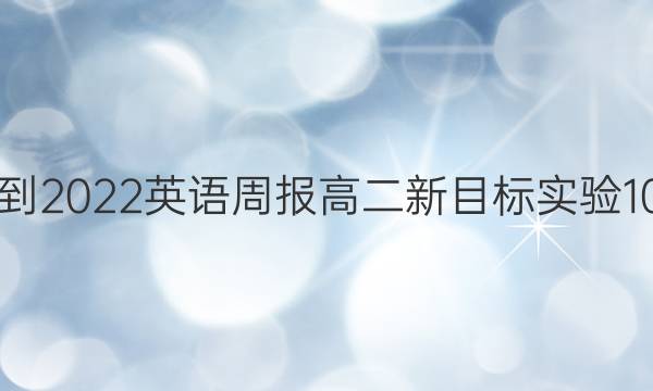 2018-2022 英语周报 高二 新目标实验 10答案