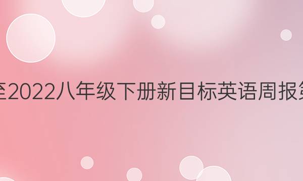 2019至2022八年级下册新目标英语周报第38期。答案