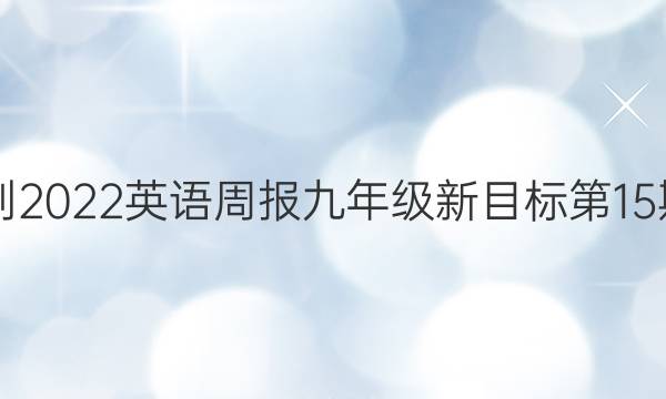 2021-2022英语周报九年级新目标第15期答案