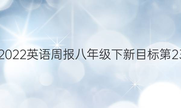 2021-2022英语周报八年级下新目标第23期答案