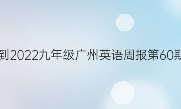 2021-2022九年级广州英语周报第60期答案