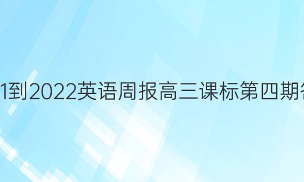 2021-2022英语周报高三课标第四期答案