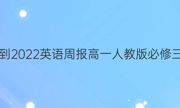 2021-2022英语周报高一人教版必修三答案