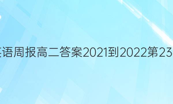 英语周报高二答案2021-2022第23期