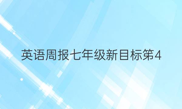 英语周报七年级新目标笫4，20202021答案