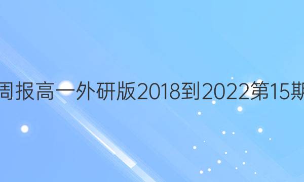 英语周报高一外研版2018-2022第15期答案