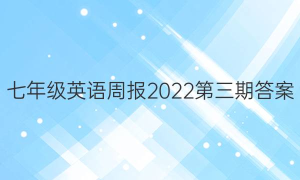 七年级英语周报2022第三期答案