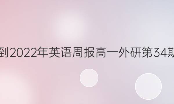 2018-2022年英语周报高一外研第34期答案