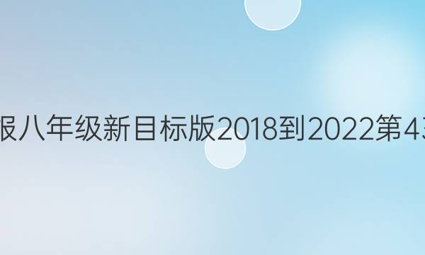 英语周报 八年级新目标版 2018-2022第43期 答案