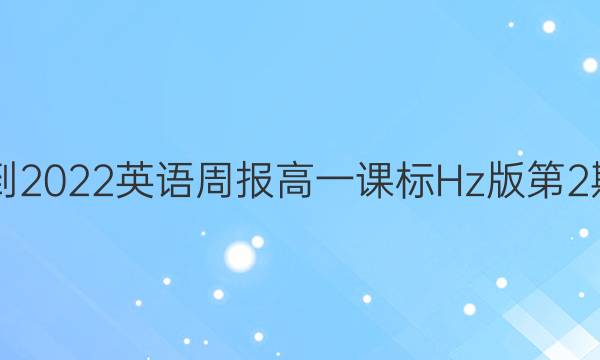 2021-2022英语周报高一课标Hz版第2期答案