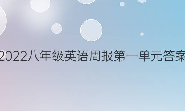 2022八年级英语周报第一单元答案