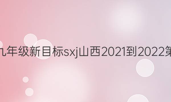 英语周报九年级新目标sxj山西2021-2022第21期答案