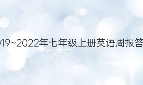 2019~2022年七年级上册英语周报答案