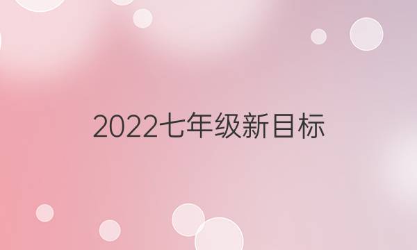2022七年级新目标，英语周报第32期。答案