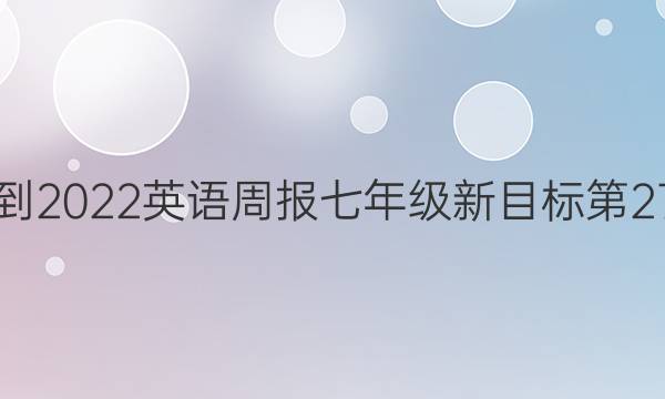 2021-2022英语周报七年级新目标第27答案