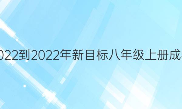 英语周报2022-2022年新目标八年级上册成都专版答案