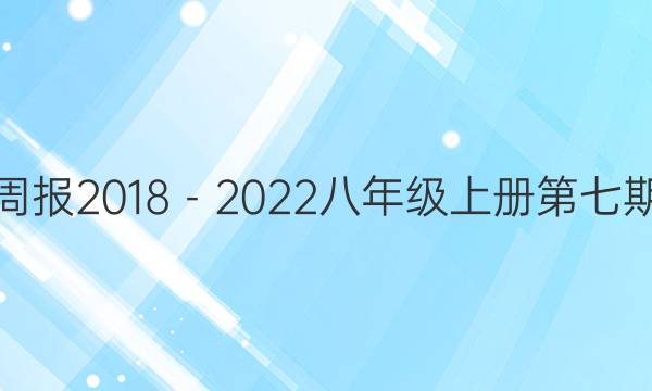 英语周报2018－2022八年级上册第七期答案