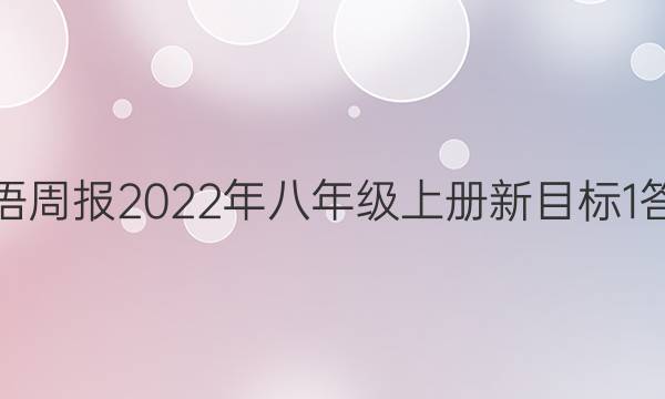 英语周报2022年八年级上册新目标1答案