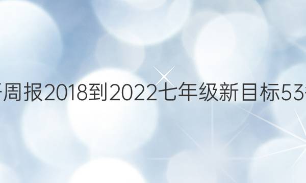 英语周报 2018-2022 七年级 新目标 53答案