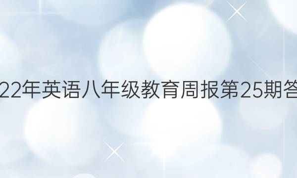 2022年英语八年级教育周报第25期答案