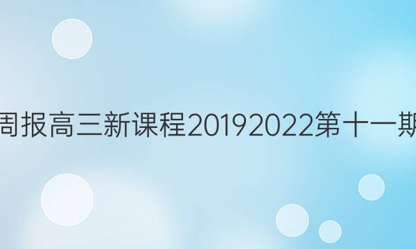 英语周报高三新课程2019 2022第十一期答案