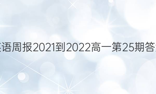 英语周报2021-2022高一第25期答案