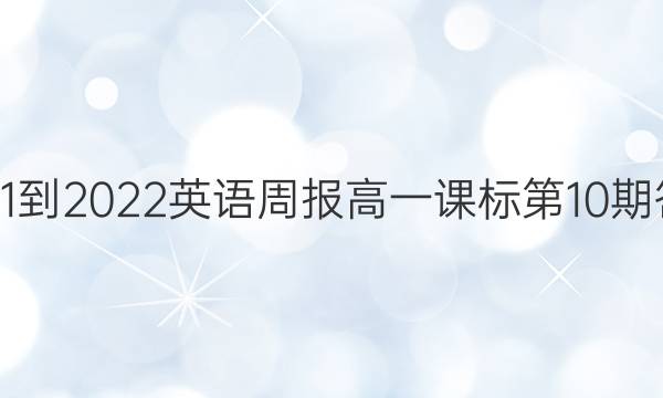  2021-2022英语周报高一课标第10期答案