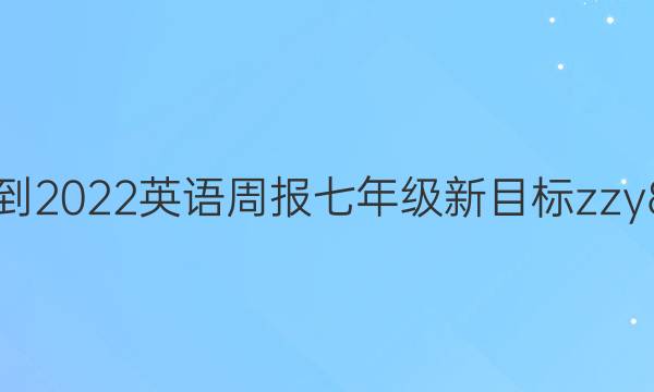 2021-2022 英语周报 七年级 新目标zzy 8答案