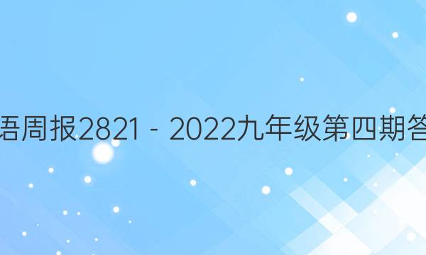 英语周报2821－2022九年级第四期答案