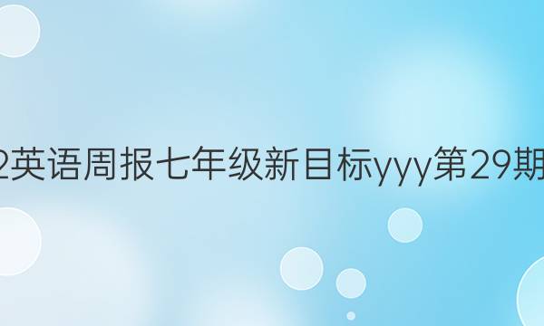 2022英语周报七年级新目标yyy第29期答案