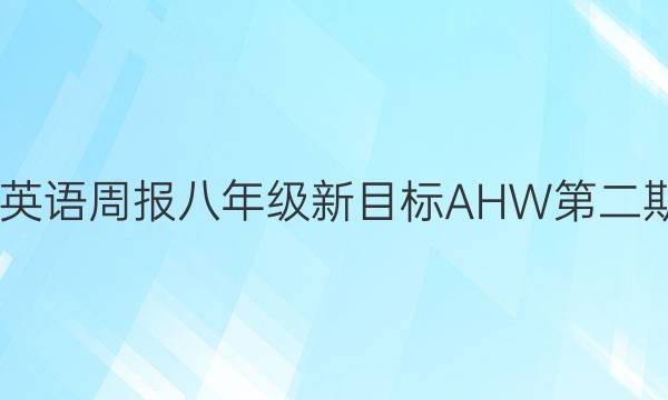2022英语周报八年级新目标AHW第二期答案