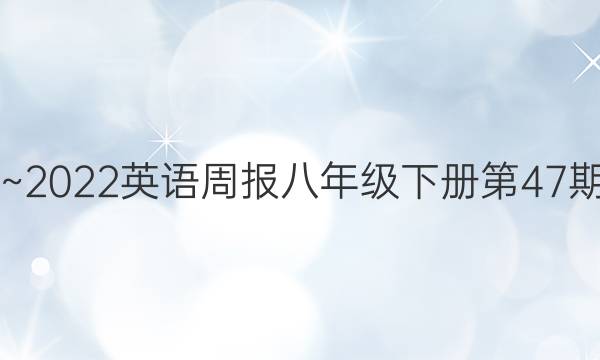 2019~2022英语周报八年级下册第47期答案