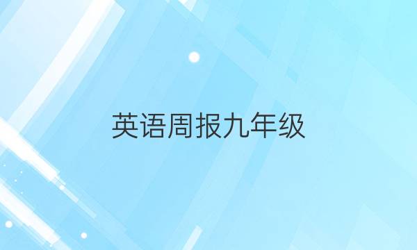 英语周报九年级，新目标2022-2022答案