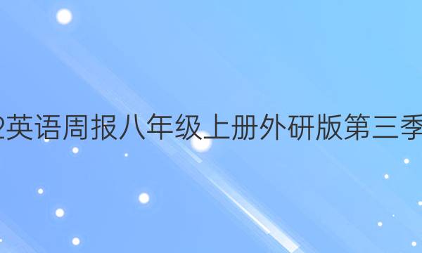 2022英语周报八年级上册外研版第三季答案