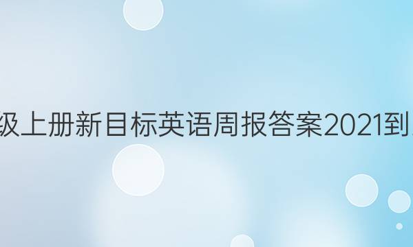 七年级上册新目标英语周报答案2021-2022