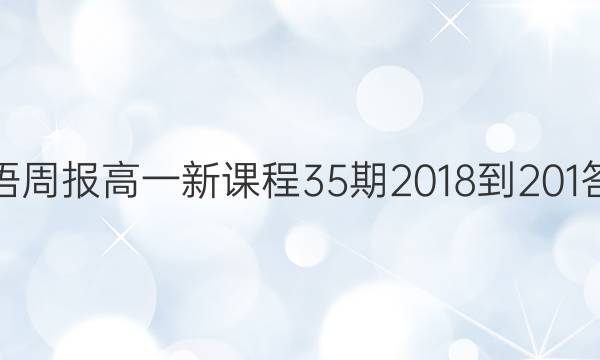 英语周报高一新课程35期2018-201答案