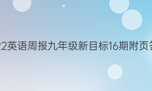 2022 英语周报 九年级 新目标 16期附页答案