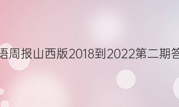英语周报山西版2018到2022第二期答案