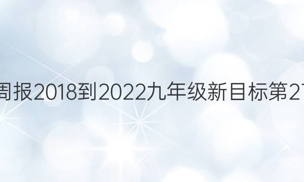英语周报2018-2022九年级新目标第27答案