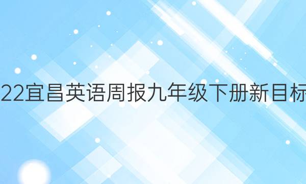 20182022宜昌英语周报九年级下册新目标48答案