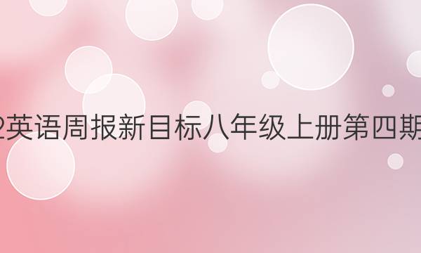 2022英语周报新目标八年级上册第四期答案