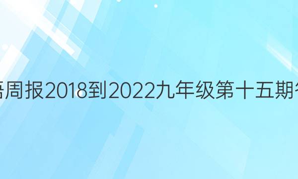 英语周报2018-2022九年级第十五期答案
