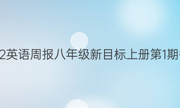 2022英语周报八年级新目标上册第1期答案