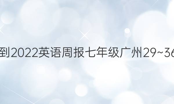 2021-2022 英语周报 七年级 广州 29~36答案