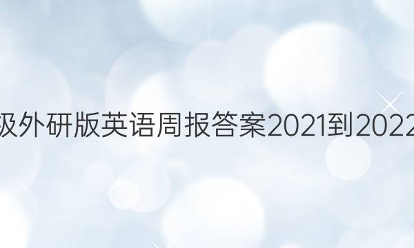 八年级外研版英语周报答案2021-202234期