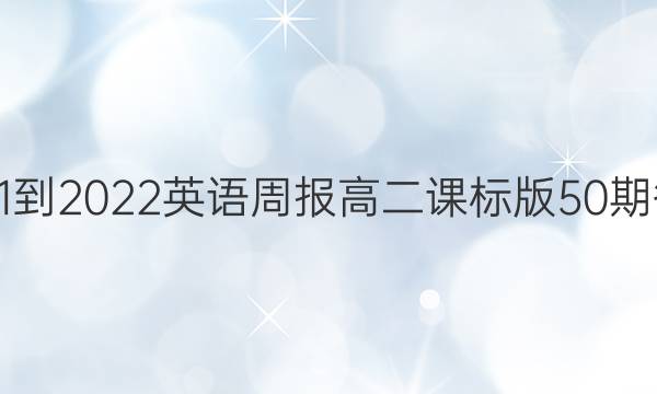 2021-2022英语周报高二课标版50期答案