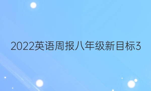 2022 英语周报 八年级 新目标 3（zzy）答案
