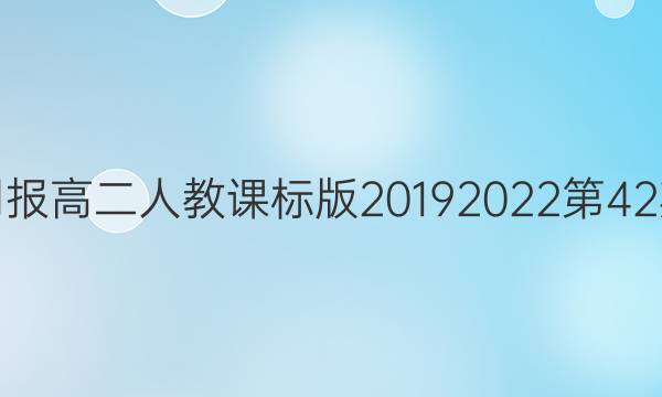 英语周报 高二人教课标版 2019 2022 第42期答案