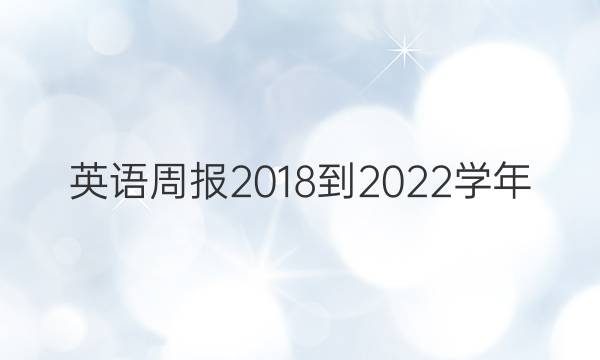 英语周报2018-2022学年，第八期答案